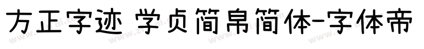 方正字迹 学贞简帛简体字体转换